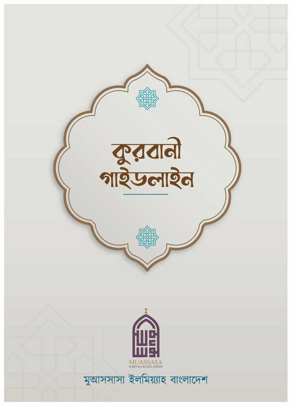 Kurbanir gaidline (কুরবানী গাইডলাইন)