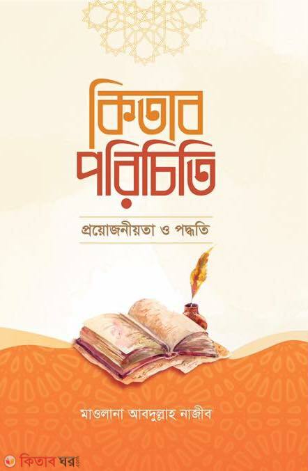 Kitab porichiti (কিতাব পরিচিতি (প্রয়োজনীয়তা ও পদ্ধতি))