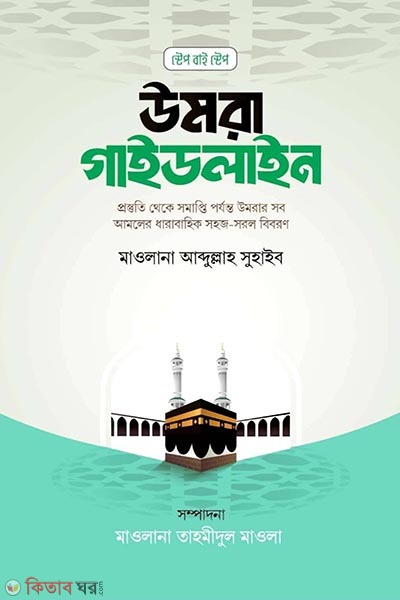 Step by Step Umrah Guideline (স্টেপ বাই স্টেপ উমরা গাইডলাইন)