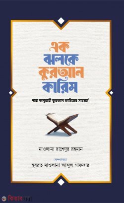 Ek Jholoke Quran Karim (এক ঝলকে কুরআন কারিম)
