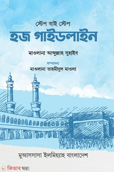 step by step hajj guideline (স্টেপ বাই স্টেপ হজ গাইডলাইন)