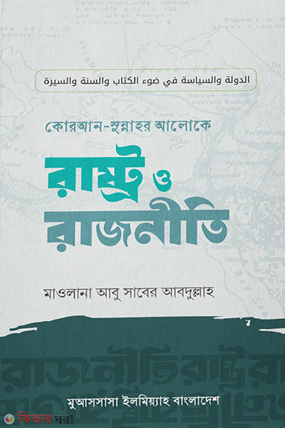 quran sunnahor aloke astro rajniti (কুরআন-সুন্নাহর আলোকে রাষ্ট্র ও রাজনীতি)