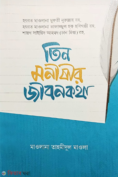 tin monishir jibonkotha (তিন মনীষীর জীবনকথা)