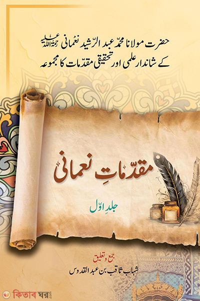 mukaddimate numani 1 (মুকাদ্দিমাতে নুমানী (১ম খণ্ড)(مقدمات نعمانی))