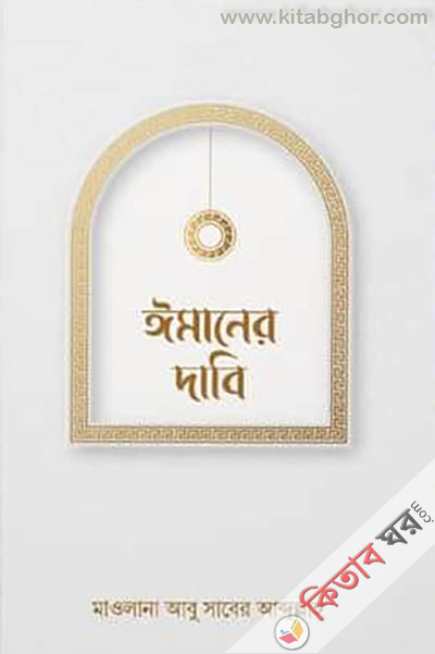 Imaner Dabi (ঈমানের দাবি (পেপারব্যাক))