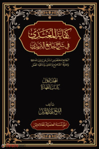 Kifayatul Mugtaji, كفاية المغتذي (كفاية المغتذي (কিফায়াতুল মুগতাযী-১-৬ খন্ড))