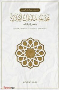 Kalimat an akhbarikh saoyok muhammad abdul malek (كلمات عن أخبار الشيخ محمد عبد المالك الكملائي وأهم إنجازاته (কালিমাত আন আখবারিখ শায়খ মুহাম্মাদ আব্দুল মালেক))