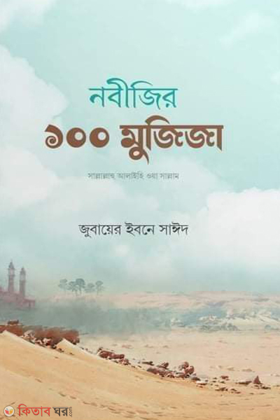 Nobijir 100 mujija (নবীজির ১০০ মুজিজা )