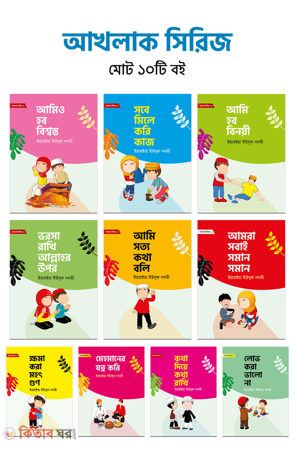 Akhlak seris - 10 books (আখলাক সিরিজ (১০টি বই))