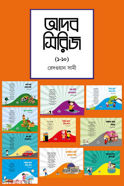 Adob sirij - 10 book (আদব সিরিজ (১০টি বই একত্র))