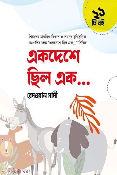 Ek dashe cilo ek sirij - 21 book (একদেশে ছিল এক… সিরিজের (২১টি বই))