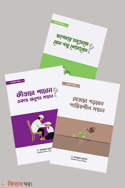 Parenting Series (3 Books) (প্যারেন্টিং সিরিজ (৩টি বই))