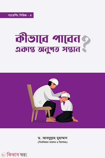 kivabe paben akanto onugoto sontan (কীভাবে পাবেন একান্ত অনুগত সন্তান)