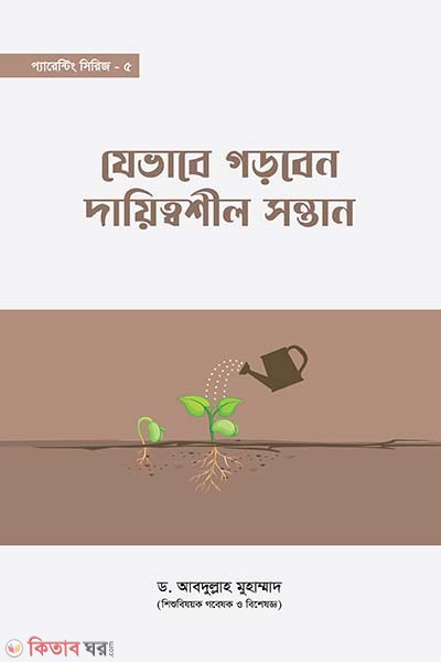 Jevabe gorben daittoshil sontan (যেভাবে গড়বেন দায়িত্বশীল সন্তান)