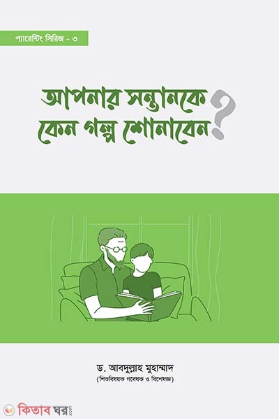 Apner sontanke kano golpo sunaben (আপনপার সন্তানকে কেন গল্প শোনাবেন)