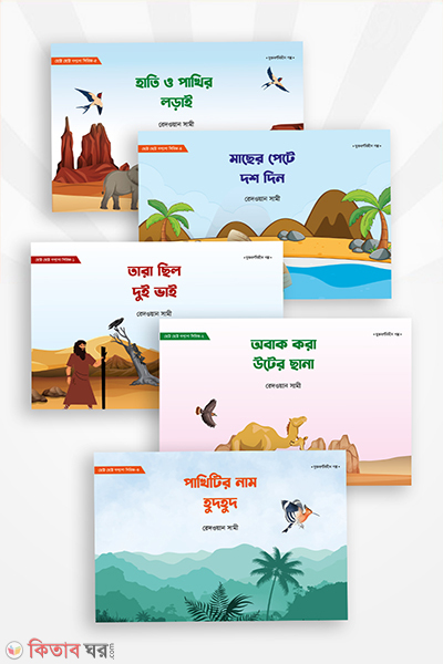 sotto sotto goppo sirij (5 ti boi) (ছোট্ট ছোট্ট গপপো সিরিজ (৫টি বই))