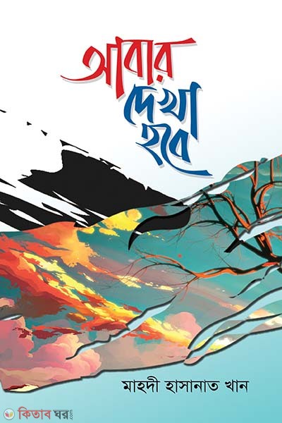 Abar dekha hobe (আবার দেখা হবে)