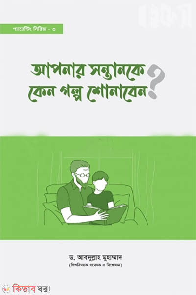 Apnar Shontanke Keno Golpo Shekhaben?  (আপনার সন্তানকে কেন গল্প শোনাবেন?)