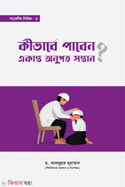 Kivab Paben Ekanto Onugoto Shontan?  (কীভাবে পাবেন একান্ত অনুগত সন্তান?)