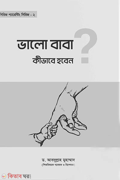 Valo Baba Kivabe Hoben?  (ভালো বাবা কীভাবে হবেন?)