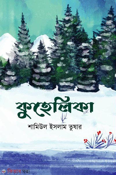 Kuhelika (কুহেলিকা)