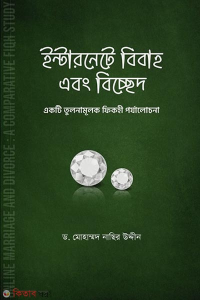 onlinge marriage and divorce a comparative fiqh study (ইন্টারনেটে বিবাহ এবং বিচ্ছেদ)