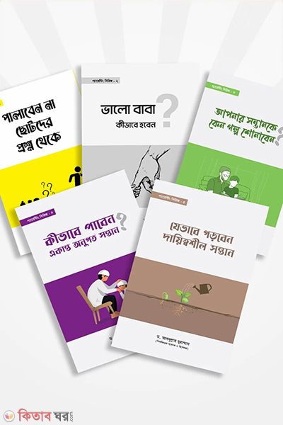 parenting series 5 books (প্যারেন্টিং সিরিজ (৫টি বই))