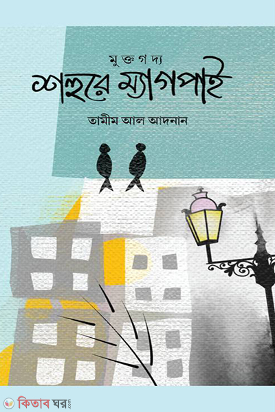 shohure megpie (শহুরে ম্যাগপাই)