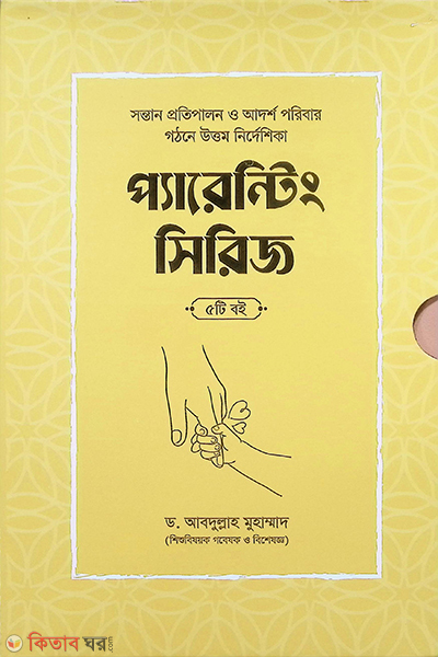 parenting series box (প্যারেন্টিং সিরিজ বক্স - ৫টি বই একত্রে)
