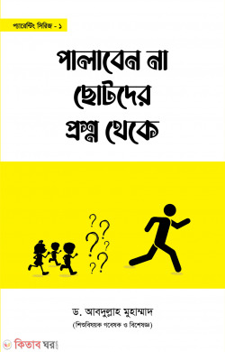 palaben-na-sotoder-proshno-theke (পালাবেন না ছোটদের প্রশ্ন থেকে)