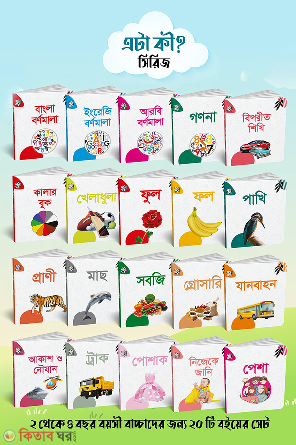 eta ki series (এটা কী ? সিরিজ)