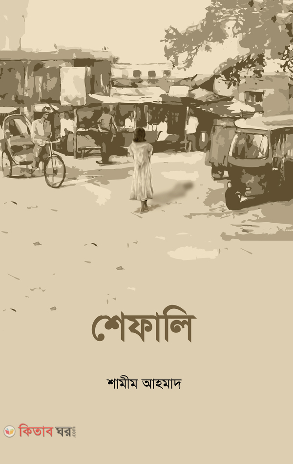 Shefali (শেফালি)