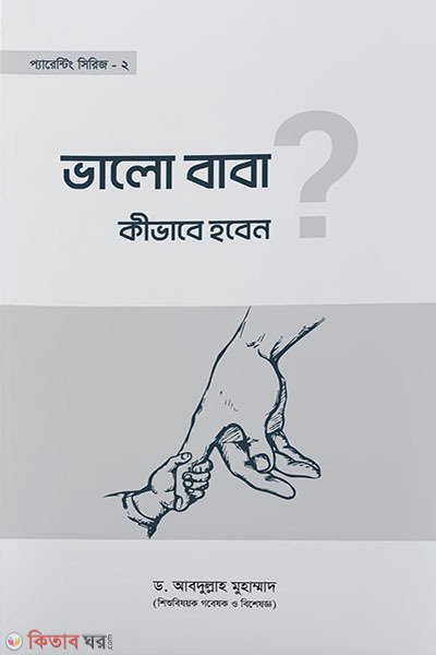 Valo baba kivabe hoben (ভালো বাবা কীভাবে হবেন)
