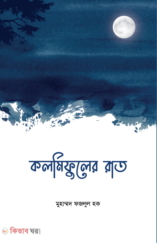 Kolmifuler rat (কলমিফুলের রাত)