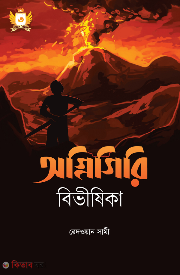 Ognigiri Bivishika (অগ্নিগিরি বিভীষিকা)