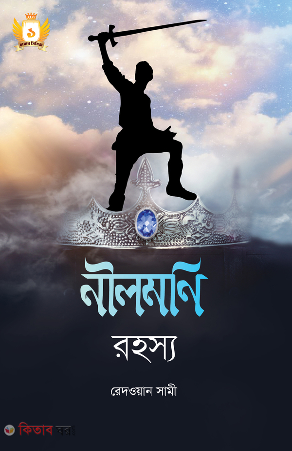 Nilmoni Rohosso (নীলমণি রহস্য)