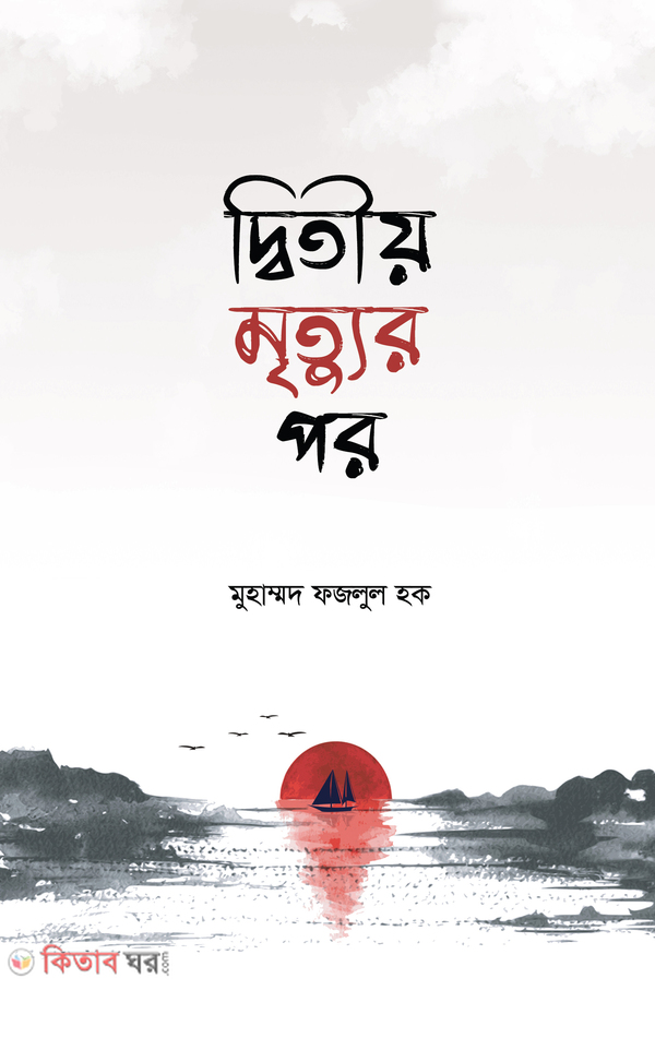 Ditiyo Mrittur Por (দ্বিতীয় মৃত্যুর পর)