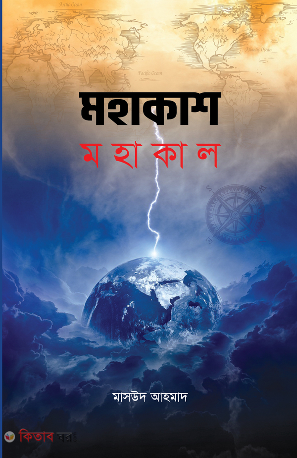 Mohakash Mohakal (মহাকাশ মহাকাল)