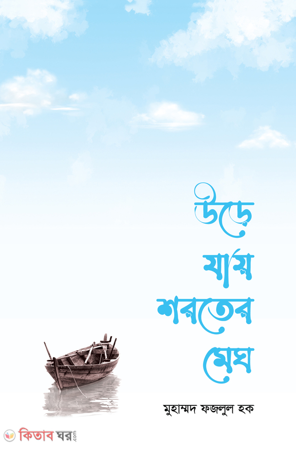 Ure jay shoroter meghe (উড়ে যায় শরতের মেঘ)