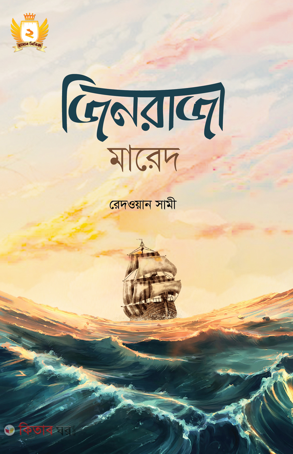 jinraj mared (জিনরাজা মারেদ)