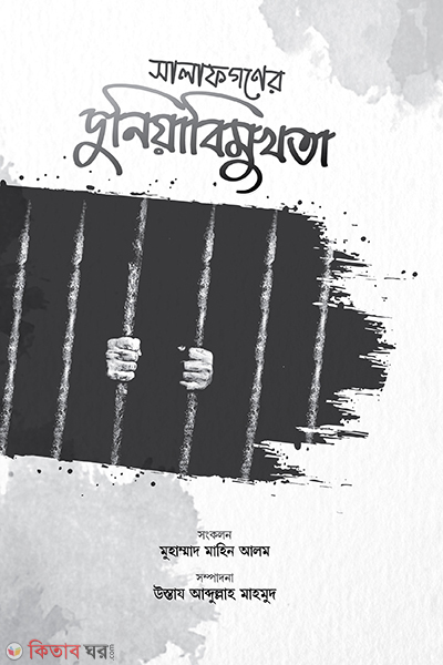 Salafader duniya bemukhota (সালাফগণের দুনিয়াবিমুখতা)