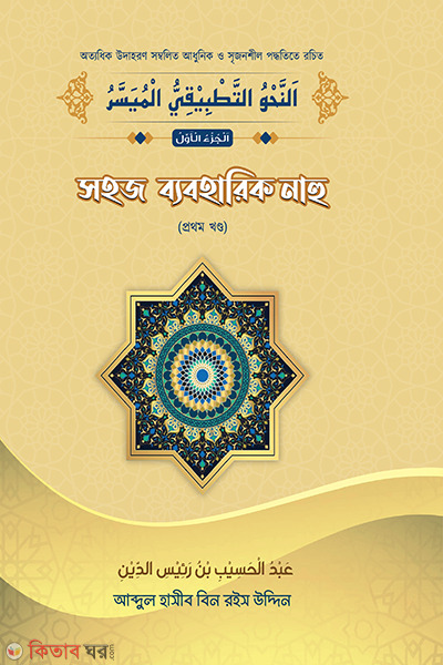 Sohoz Beboharik nahu (prothom khondo) (সহজ ব্যবহারিক নাহু (১ম খণ্ড))