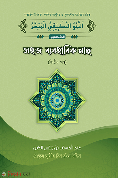 Sohoz Beboharik nahu (2 khondo) (সহজ ব্যবহারিক নাহু (২য় খণ্ড))