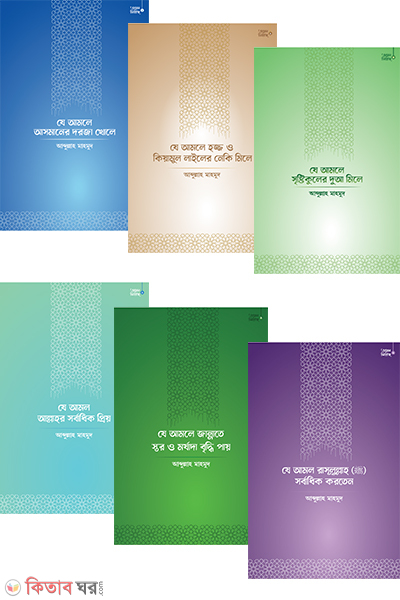 amal series (আমল সিরিজ প্যাকেজ)