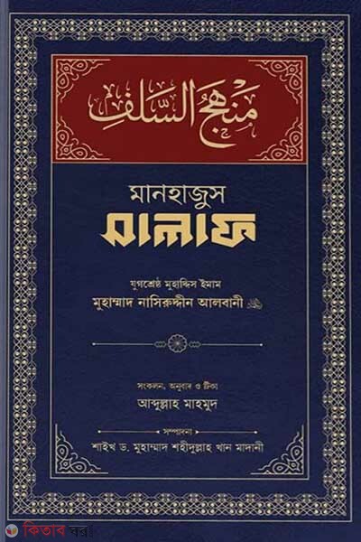 manhajus salaf (মানহাজুস সালাফ)