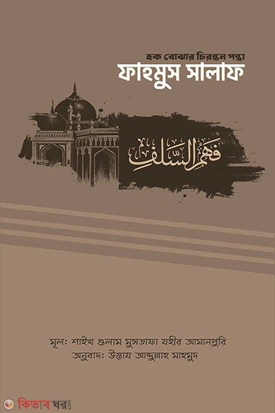 fahmus salaf hok bojhar chironton pontha (ফাহমুস সালাফ (হক বোঝার চিরন্তন পন্থা))