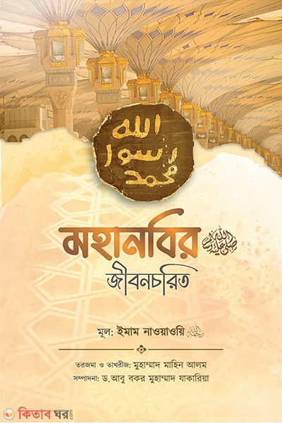 mohanobi sa er jibonchorito (মহানবি (ﷺ) এর জীবনচরিত)