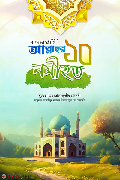 bandar proti allahr 10 nosihot (বান্দার প্রতি আল্লাহর ১০ নসীহত)