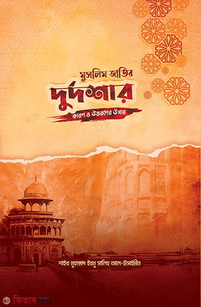 Muslim Jatir Durdoshar Karon O Uttoroner Upay (মুসলিম জাতির দুর্দশার কারণ ও উত্তরণের উপায়)