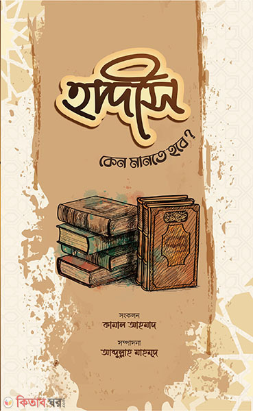 Hadis Kno Mante Honbe? (হাদীস কেন মানতে হবে?)